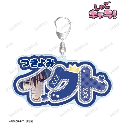 【アルマビアンカ】『しゅごキャラ！』 月詠 イクト お名前BIGアクリルキーホルダー