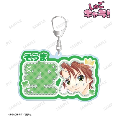 【アルマビアンカ】『しゅごキャラ！』 相馬 空海 お名前BIGアクリルキーホルダー