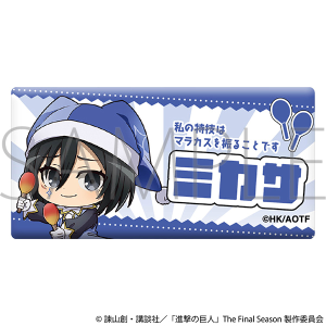 【ムービック】進撃の巨人 お名前アクリルバッジ/ミカサ ミニキャラ ピエロ