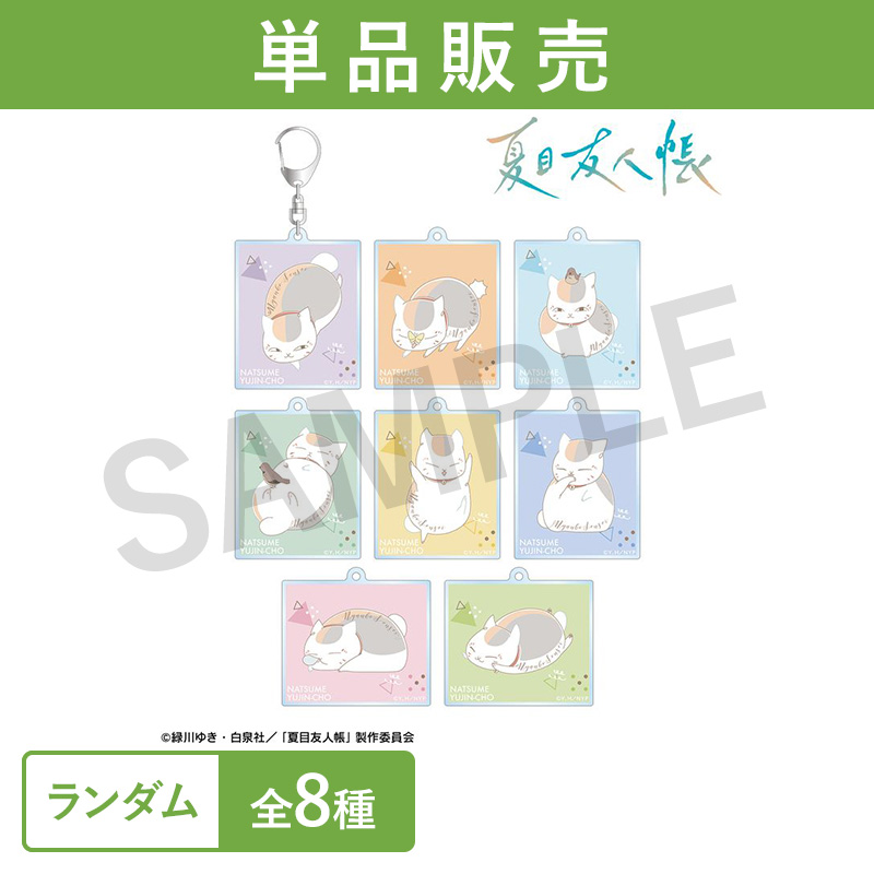 【アルマビアンカ】夏目友人帳 トレーディング ニャンコ先生 lette-graph 第2弾 アクリルキーホルダー 1BOX入数：8