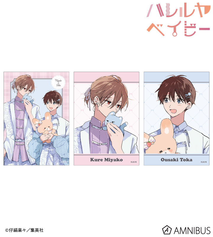 【アルマビアンカ】ハレルヤベイビー 仔縞楽々先生 描き下ろし ぬい抱っこver. ブロマイド3枚セット