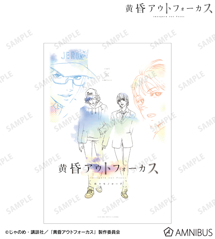 【アルマビアンカ】TVアニメ「黄昏アウトフォーカス」 礼×詩音 ティザービジュアル第3弾 A3マット加工ポスター