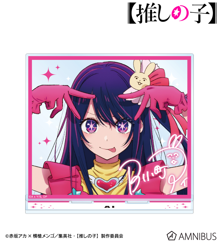 【アルマビアンカ】【推しの子】 アイ BIGアクリルスタンド