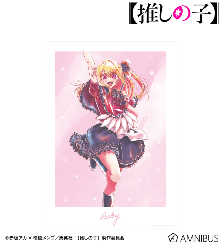 【アルマビアンカ】【推しの子】 【推しの子】 ルビー Ani-Art aqua label 第2弾 A3マット加工ポスター