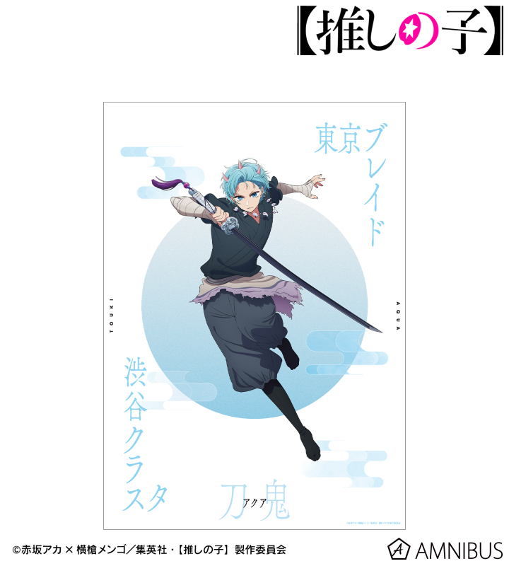 【アルマビアンカ】【推しの子】 【推しの子】 アクア（刀鬼ver.） A3マット加工ポスター