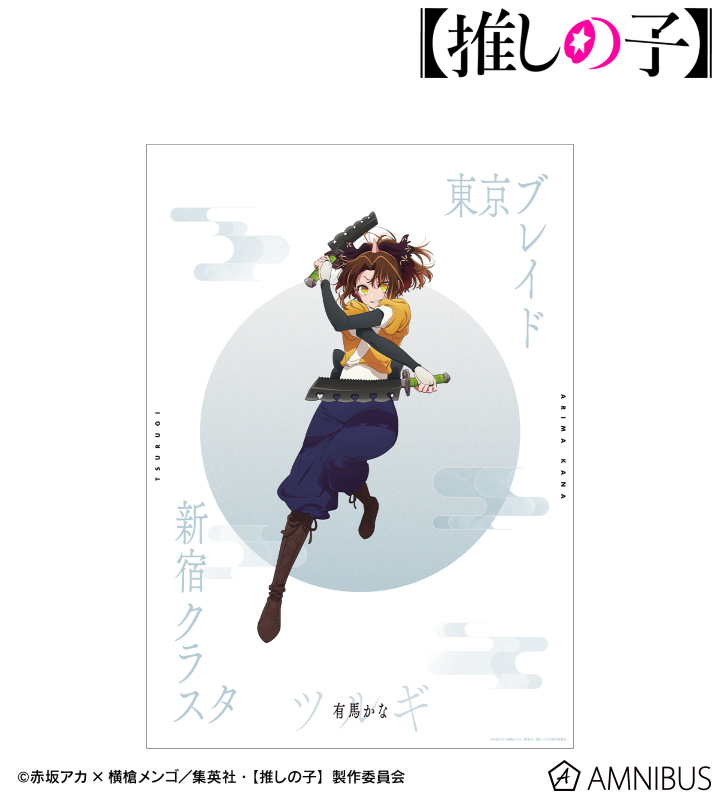 【アルマビアンカ】【推しの子】 【推しの子】 有馬かな（ツルギver.） A3マット加工ポスター