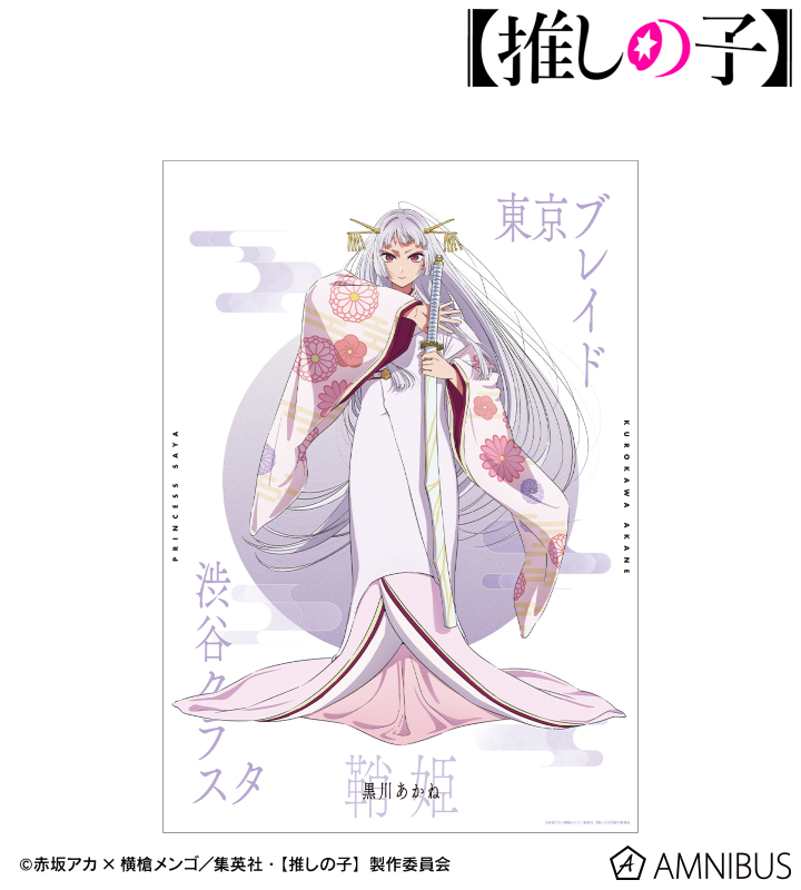 【アルマビアンカ】【推しの子】 【推しの子】 黒川あかね（鞘姫ver.） A3マット加工ポスター