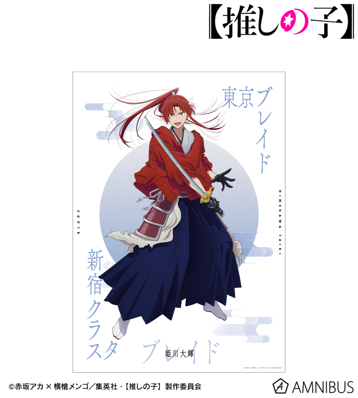 【アルマビアンカ】【推しの子】 【推しの子】 姫川大輝（ブレイドver.） A3マット加工ポスター