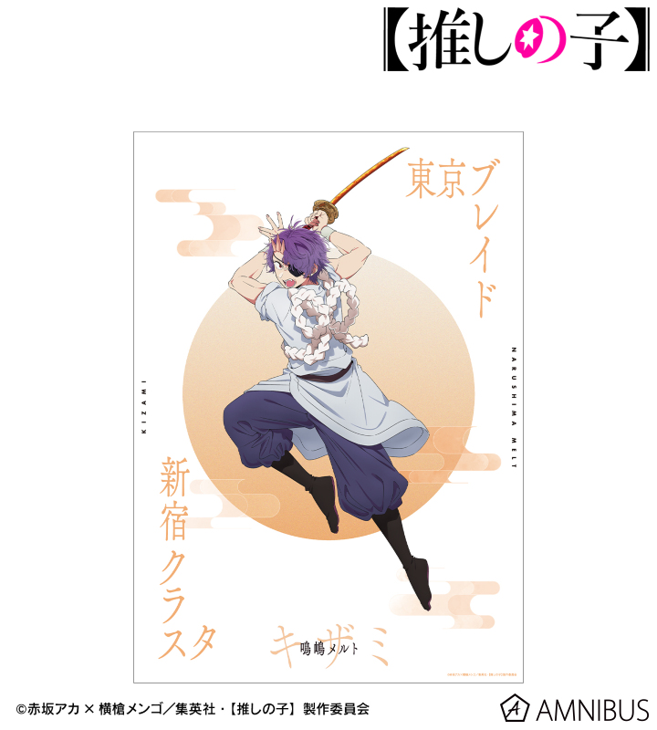 【アルマビアンカ】【推しの子】 【推しの子】 鳴嶋メルト（キザミver.） A3マット加工ポスター