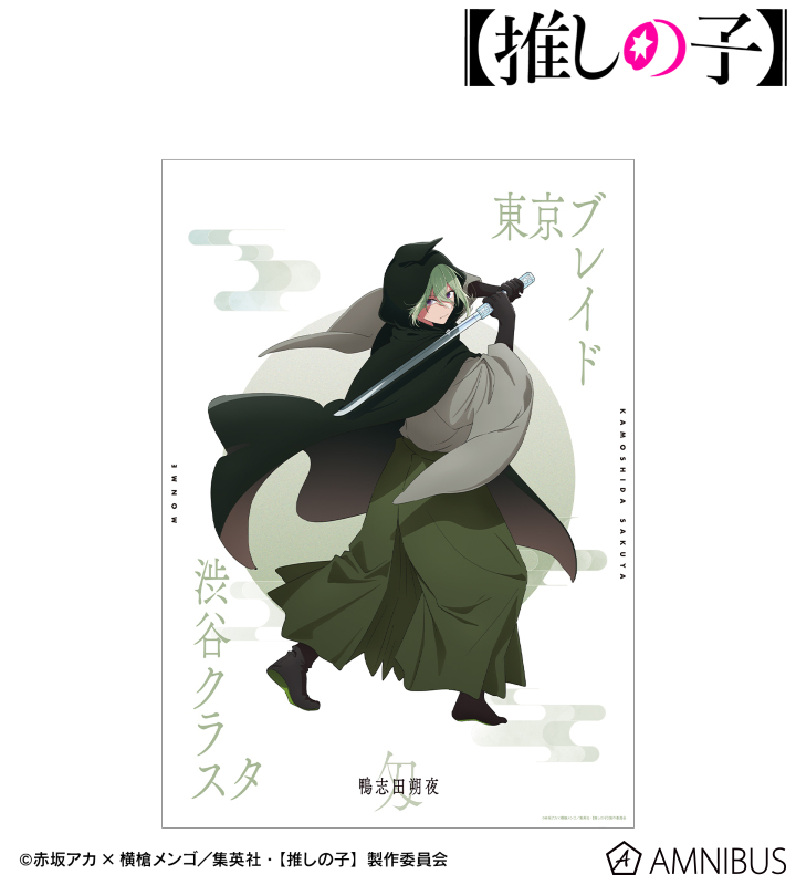 【アルマビアンカ】【推しの子】 【推しの子】 鴨志田朔夜（匁ver.） A3マット加工ポスター