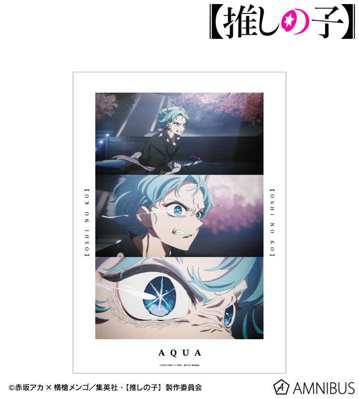 【アルマビアンカ】【推しの子】 【推しの子】 アクア 場面写A3マット加工ポスター
