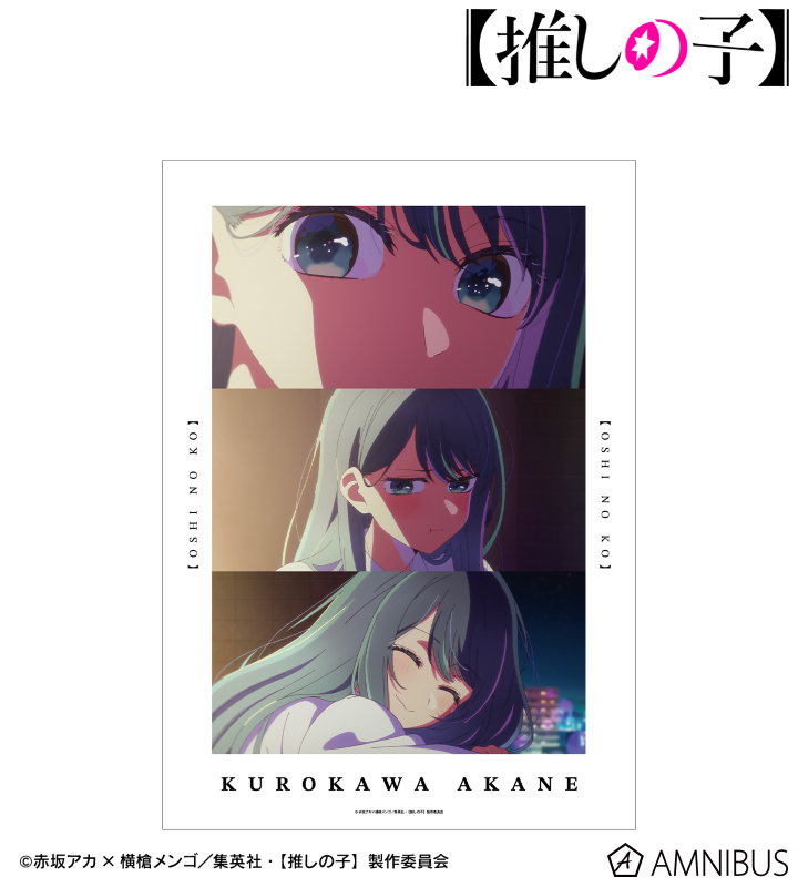 【アルマビアンカ】【推しの子】 【推しの子】 黒川あかね 場面写A3マット加工ポスター