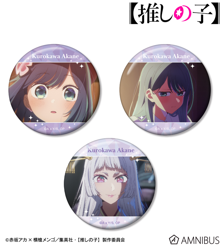 【アルマビアンカ】【推しの子】 【推しの子】 黒川あかね 場面写缶バッジ3個セット