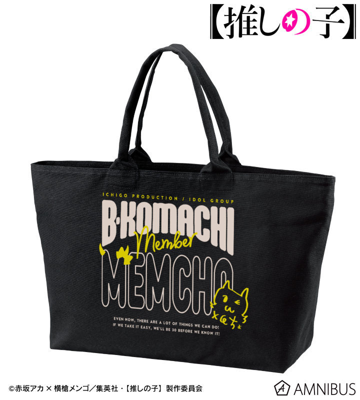 【アルマビアンカ】【推しの子】 【推しの子】 MEMちょ BIGジップトートバッグ