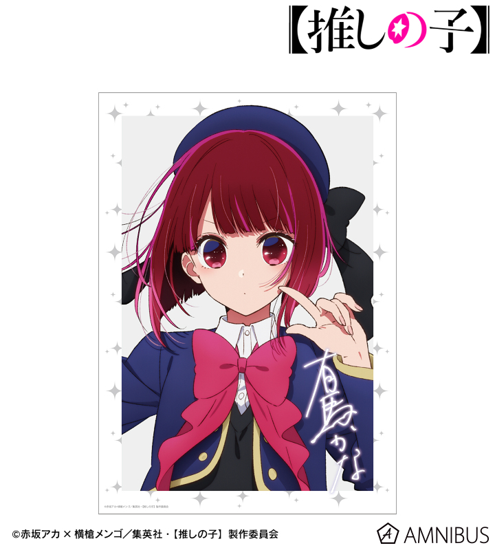 【アルマビアンカ】【推しの子】 有馬かな A3マット加工ポスター