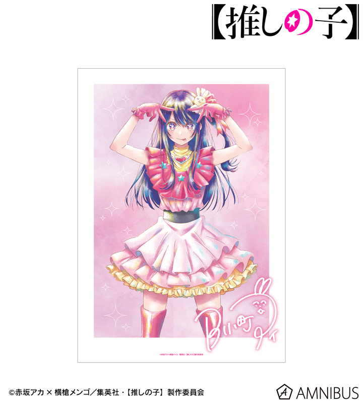 【アルマビアンカ】【推しの子】 アイ Ani-Art aqua label A3マット加工ポスター