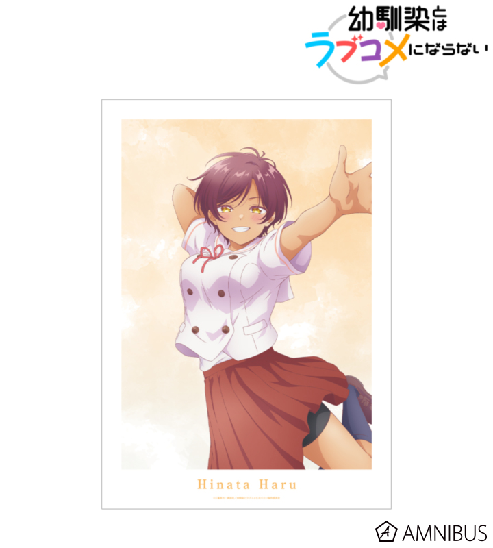 【アルマビアンカ】《幼馴染とはラブコメにならない》 日向 春 A3マット加工ポスター