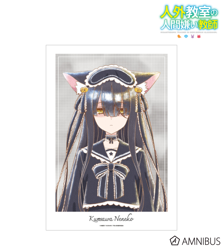 【アルマビアンカ】《TVアニメ『人外教室の人間嫌い教師』》 黒澤寧々子 Ani-Art aqua label A3マット加工ポスター