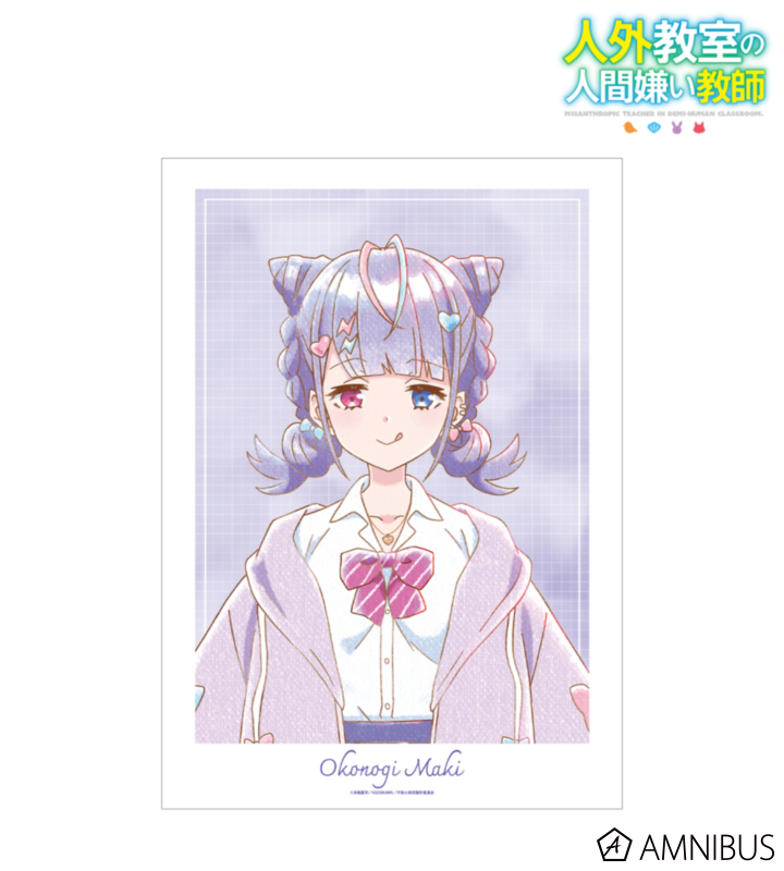 【アルマビアンカ】《TVアニメ『人外教室の人間嫌い教師』》 小此鬼マキ Ani-Art aqua label A3マット加工ポスター