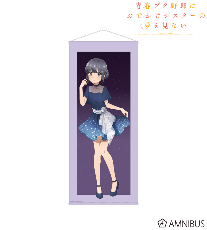 【アルマビアンカ】《青春ブタ野郎はおでかけシスターの夢を見ない》 描き下ろしイラスト 牧之原翔子 星空ドレスver. 等身大タペストリー