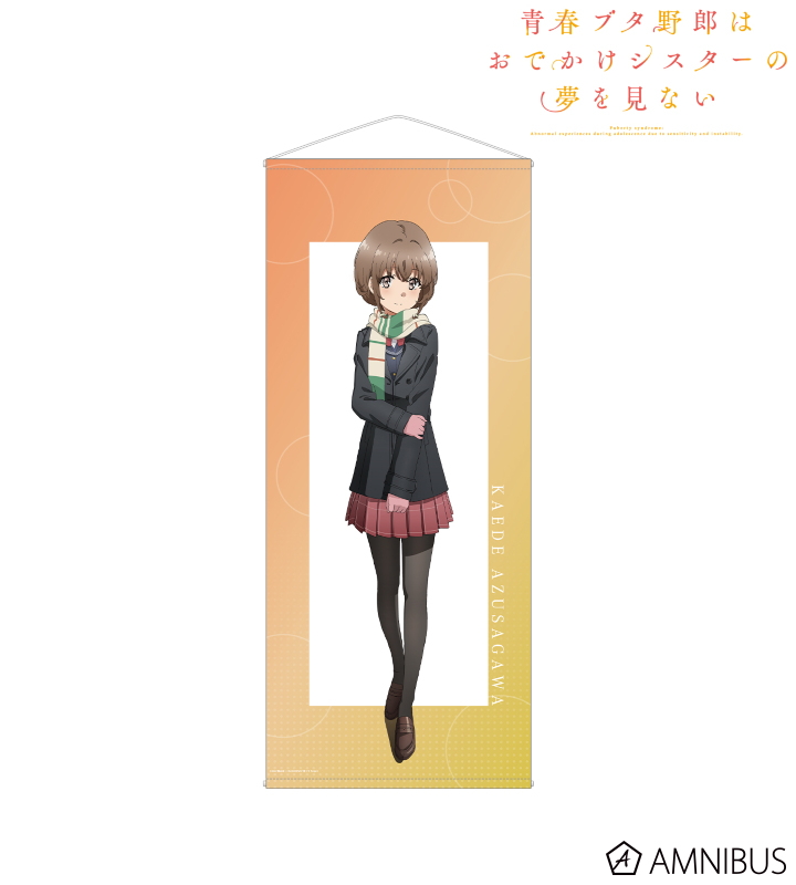 【アルマビアンカ】《青春ブタ野郎はおでかけシスターの夢を見ない》 梓川花楓 等身大タペストリー