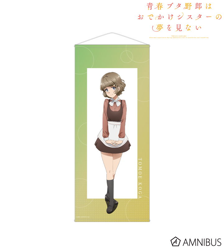 【アルマビアンカ】《青春ブタ野郎はおでかけシスターの夢を見ない》 古賀朋絵 等身大タペストリー