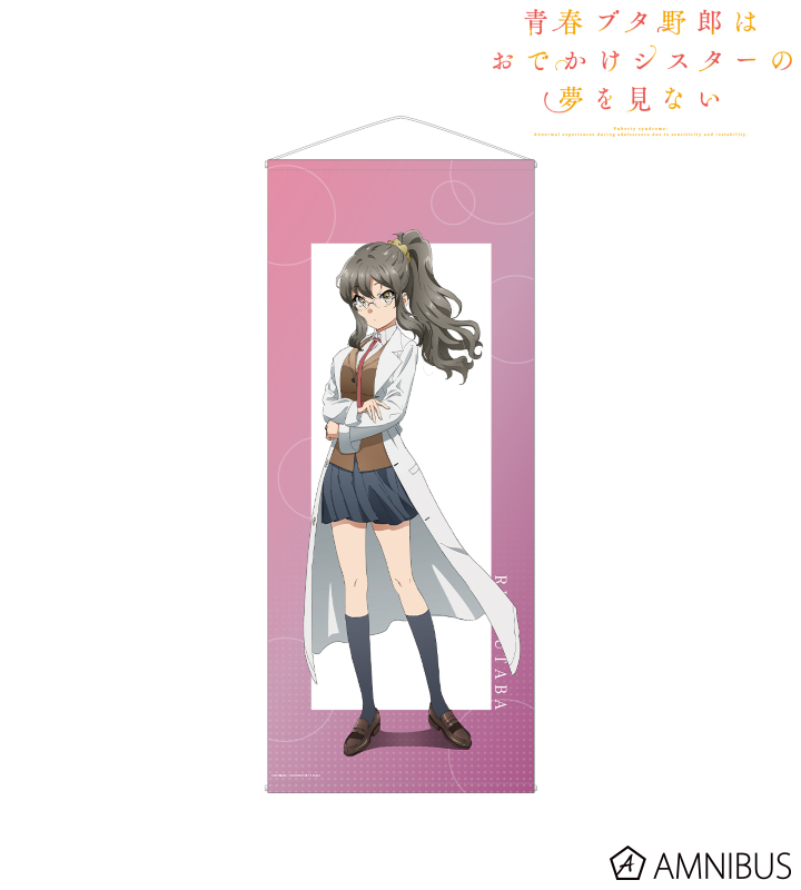 【アルマビアンカ】《青春ブタ野郎はおでかけシスターの夢を見ない》 双葉理央 等身大タペストリー