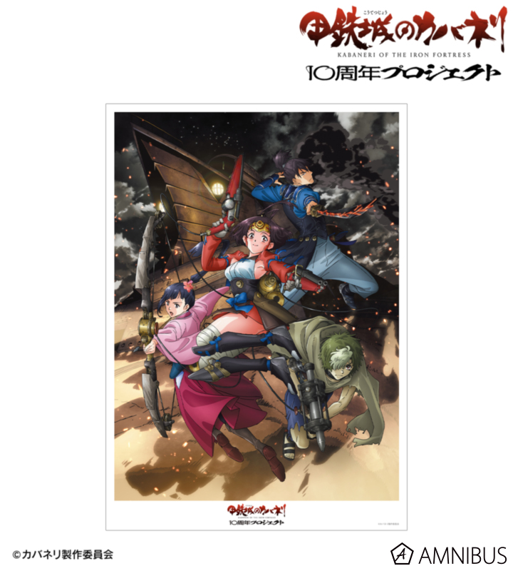 【アルマビアンカ】《甲鉄城のカバネリ》 10周年ビジュアル A3マット加工ポスター
