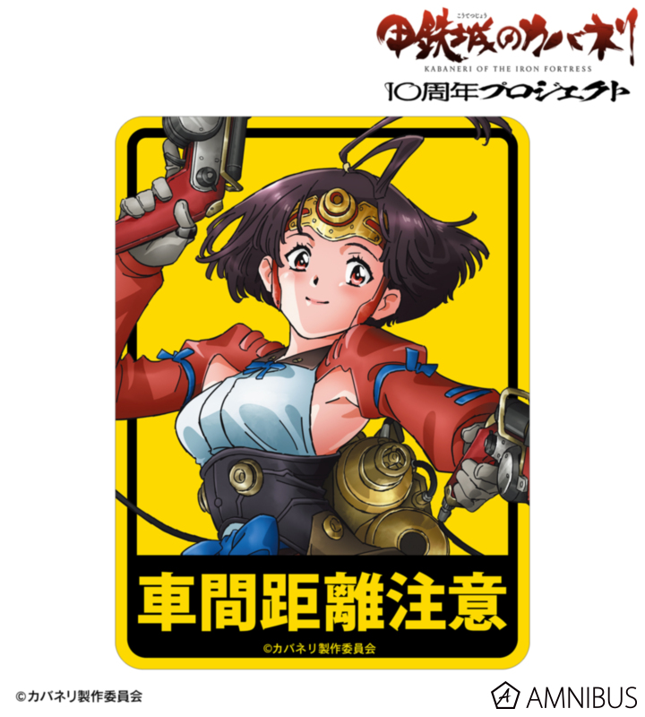 【アルマビアンカ】《甲鉄城のカバネリ》 無名 10周年ビジュアル カーステッカー