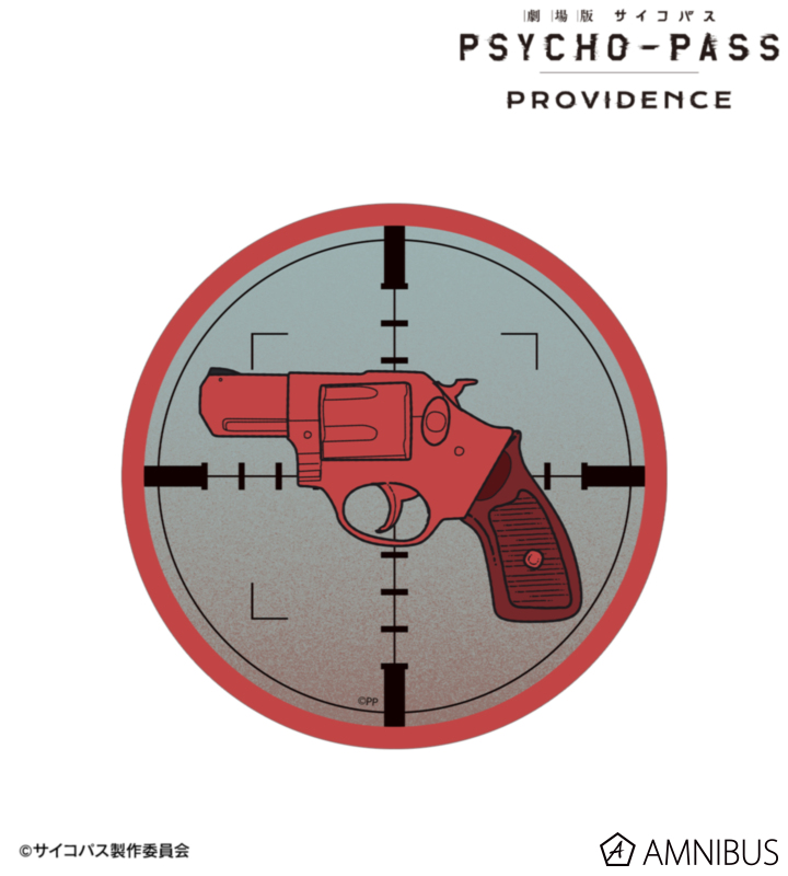 【アルマビアンカ】劇場版 PSYCHO-PASS サイコパス PROVIDENCE リボルバー ar-Unity ダイカットステッカー