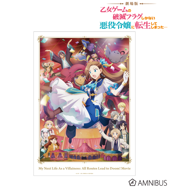 【アルマビアンカ】劇場版『乙女ゲームの破滅フラグしかない悪役令嬢に転生してしまった…』 メインビジュアル A3マット加工ポスター