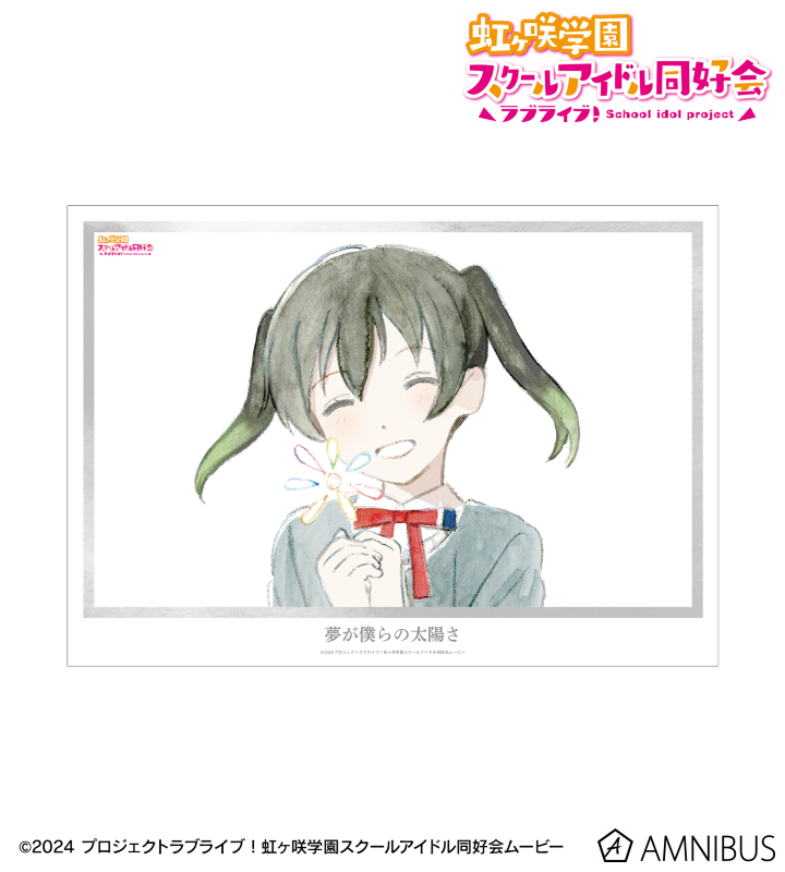 【アルマビアンカ】ラブライブ！虹ヶ咲学園スクールアイドル同好会 高咲 侑 夢が僕らの太陽さ A3マット加工ポスター