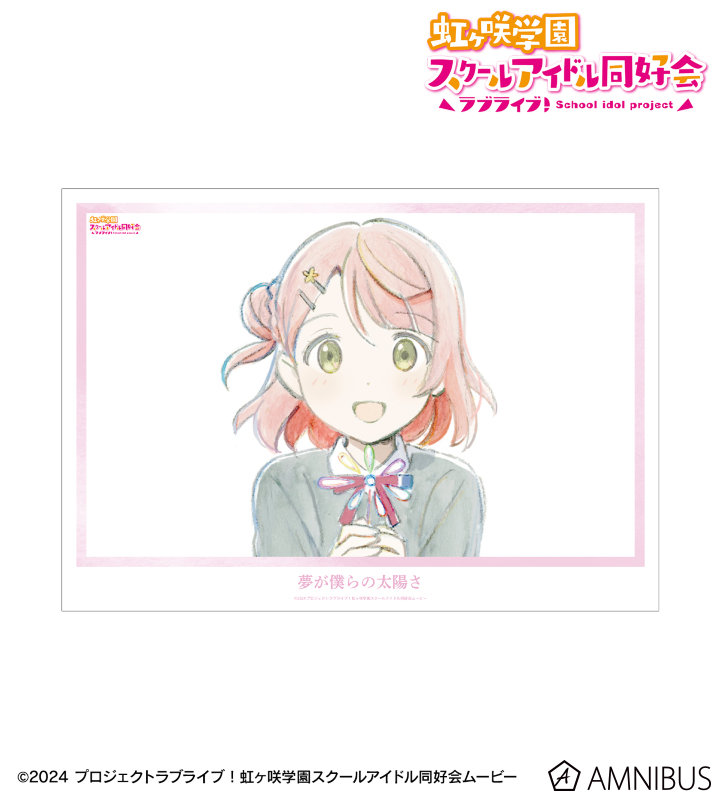 【アルマビアンカ】ラブライブ！虹ヶ咲学園スクールアイドル同好会 上原歩夢 夢が僕らの太陽さ A3マット加工ポスター