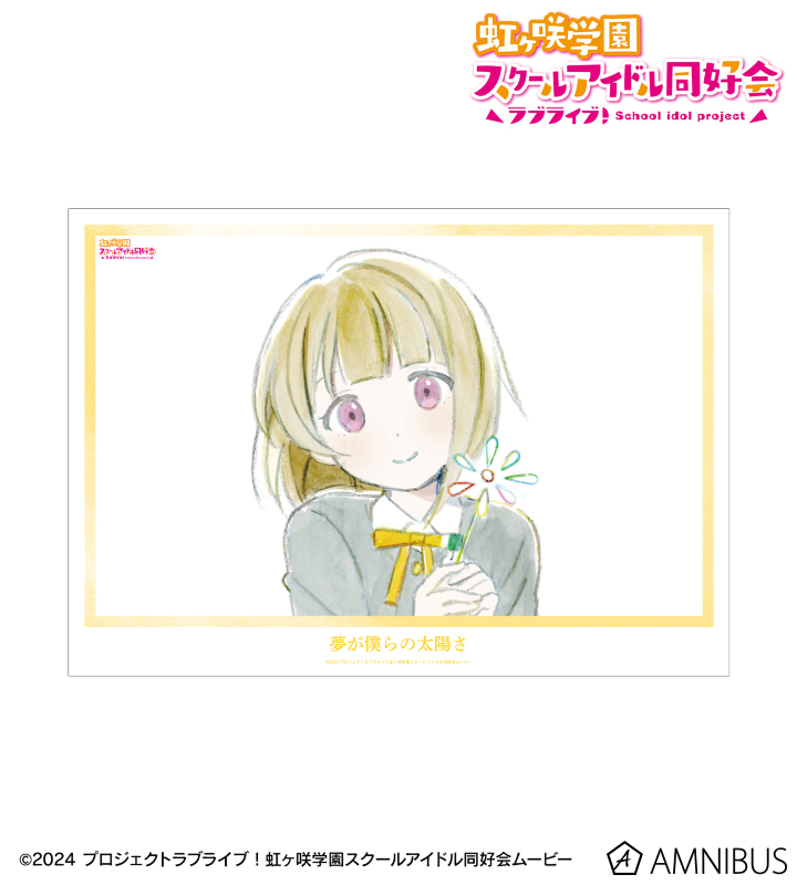 【アルマビアンカ】ラブライブ！虹ヶ咲学園スクールアイドル同好会 中須かすみ 夢が僕らの太陽さ A3マット加工ポスター