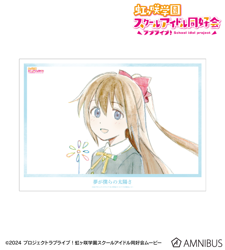 【アルマビアンカ】ラブライブ！虹ヶ咲学園スクールアイドル同好会 桜坂しずく 夢が僕らの太陽さ A3マット加工ポスター