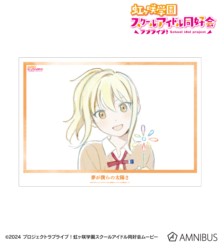 【アルマビアンカ】ラブライブ！虹ヶ咲学園スクールアイドル同好会 宮下 愛 夢が僕らの太陽さ A3マット加工ポスター