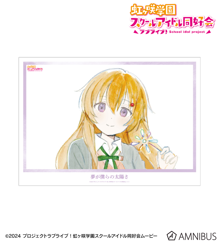【アルマビアンカ】ラブライブ！虹ヶ咲学園スクールアイドル同好会 近江彼方 夢が僕らの太陽さ A3マット加工ポスター
