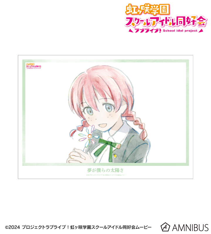 【アルマビアンカ】ラブライブ！虹ヶ咲学園スクールアイドル同好会 エマ・ヴェルデ 夢が僕らの太陽さ A3マット加工ポスター