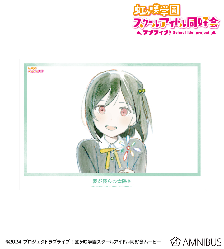 【アルマビアンカ】ラブライブ！虹ヶ咲学園スクールアイドル同好会 三船栞子 夢が僕らの太陽さ A3マット加工ポスター