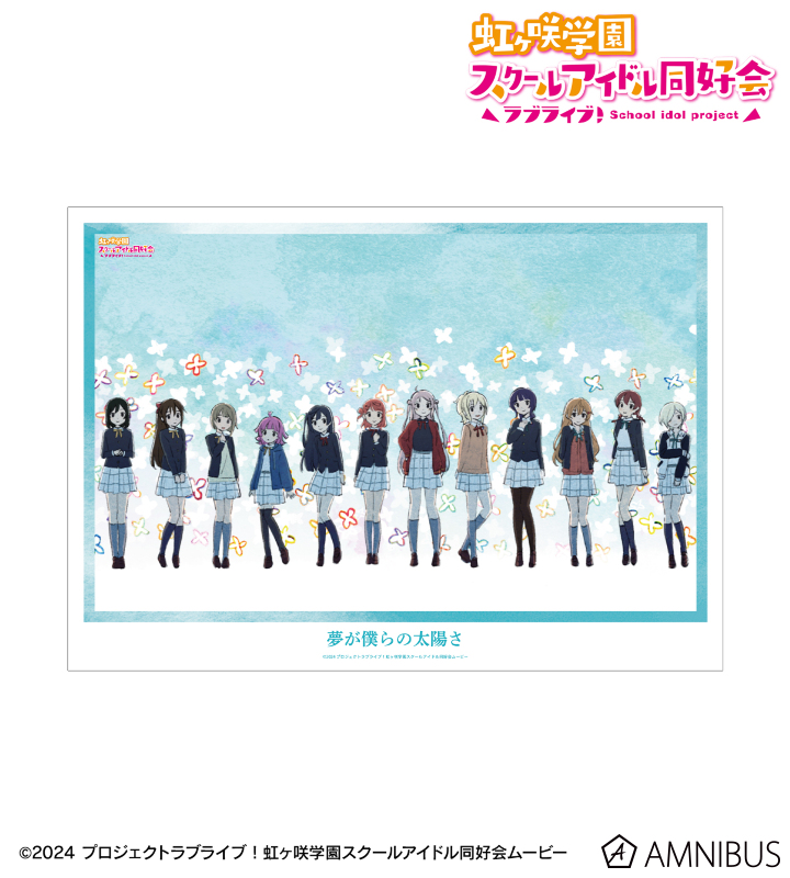 【アルマビアンカ】ラブライブ！虹ヶ咲学園スクールアイドル同好会 集合 夢が僕らの太陽さ A3マット加工ポスター