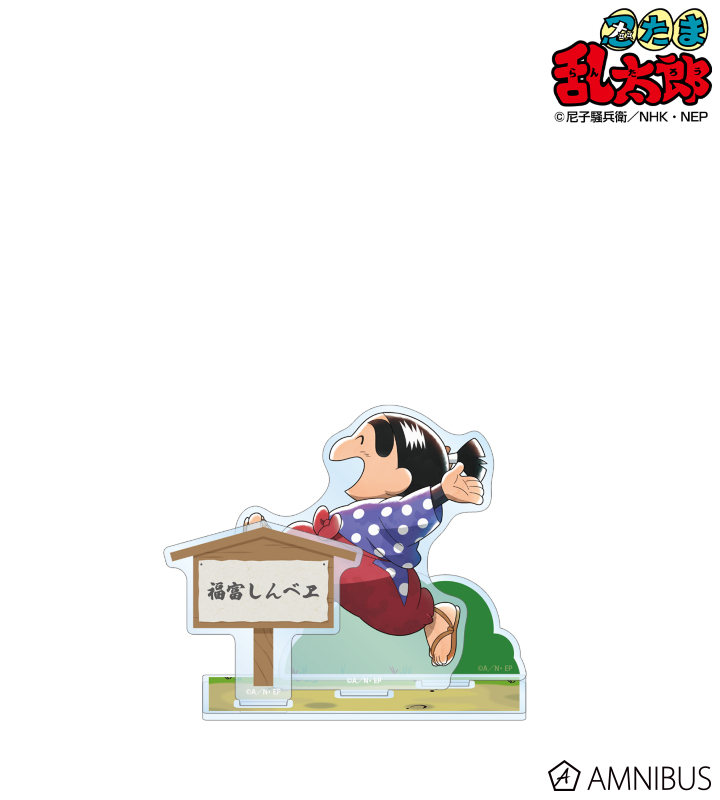 【アルマビアンカ】忍たま乱太郎 描き下ろし 福富しんベヱ みんなで歩むの段ver． パーツ付きBIGアクリルスタンド