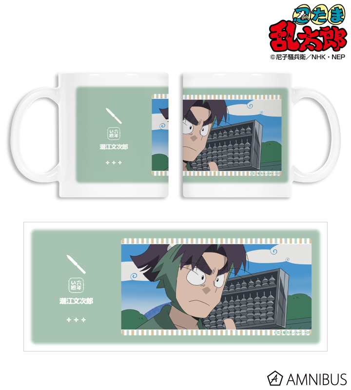 【アルマビアンカ】忍たま乱太郎 潮江文次郎 場面写マグカップ