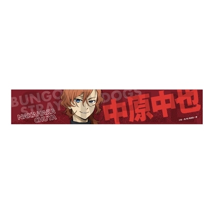 【KADOKAWA】文豪ストレイドッグス 迷ヰ犬達ノ宴 其ノ四 推しタオル 中原中也