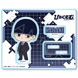 【シンクイノベーション】ひゃくえむ。 アクリルスタンド L 樺木 黒スーツVer.