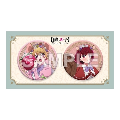 【KADOKAWA】【推しの子】缶バッジセット ルビー&有馬かな FANTASY FOREST ver.