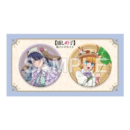 【KADOKAWA】【推しの子】缶バッジセット 黒川あかね&MEMちょ FANTASY FOREST ver.