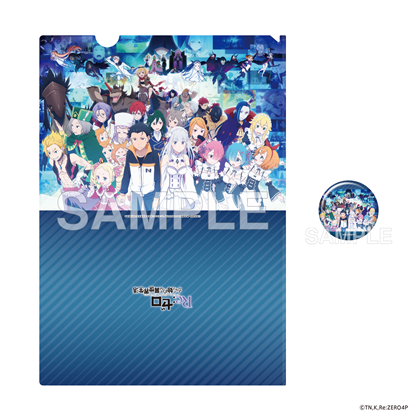 【KADOKAWA】「Re：ゼロから始める異世界生活」4th season 缶バッジ付きクリアファイルセット アニメ10周年記念ビジュアル ver.