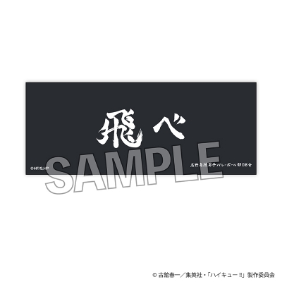 【PROOF】ハイキュー！！ 積み積みロングブロック 横断幕ver. 烏野高校