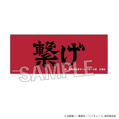 【PROOF】ハイキュー！！ 積み積みロングブロック 横断幕ver. 音駒高校