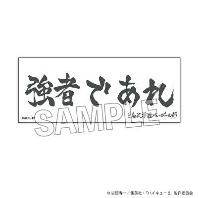 【PROOF】ハイキュー！！ 積み積みロングブロック 横断幕ver. 白鳥沢学園高校